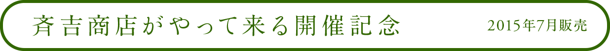 斉吉商店がやって来る開催記念