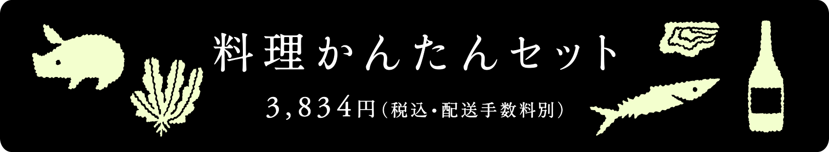 料理かんたんセット　3,834円（税込・配送手数料別）