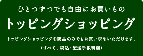 トッピングショッピング