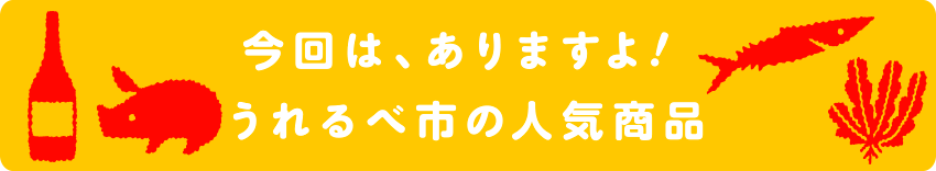 今回は、ありますよ！うれるべ市の人気商品