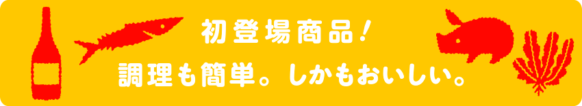 初登場商品！調理も簡単。しかもおいしい。