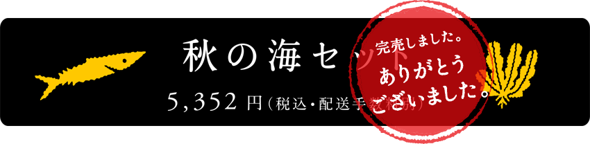 秋の海セット　5,352円（税込・配送手数料別）
