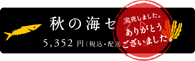秋の海セット　5,352円（税込・配送手数料別）