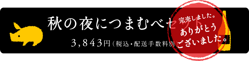 秋の夜につまむべセット　3,843円（税込・配送手数料別）