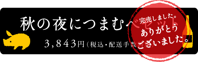 秋の夜につまむべセット　3,843円（税込・配送手数料別）