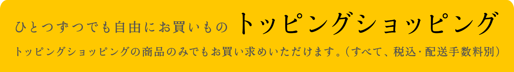 トッピングショッピング