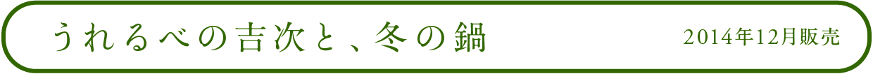 うれるべの吉次と　冬の鍋 2014年12月販売