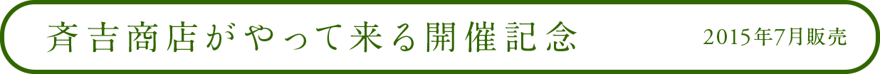 斉吉商店がやって来る開催記念