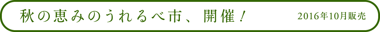 秋の恵みのうれるべ市、開催！