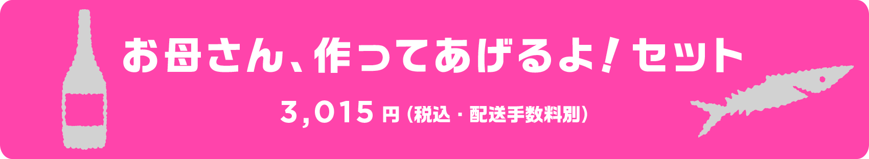 お母さん作ってあげるよ！セット