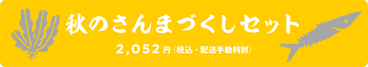 秋のさんまづくしセット