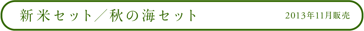 新米セット/秋の海セット 2013年11月販売