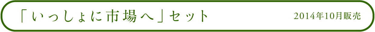 一緒に市場へセット 2014年10月販売