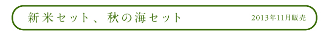 新米セット、秋の海セット 2013年11月販売