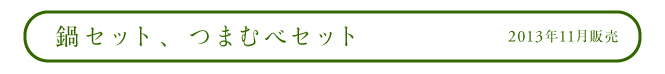 鍋セット、つまむべセット 2014年1月販売