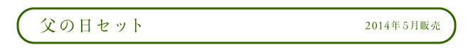 父の日セット 2014年５月販売