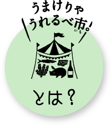 うまけりゃうれるべ市。とは？