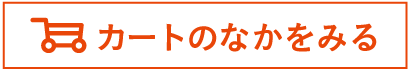 カートのなかをみる