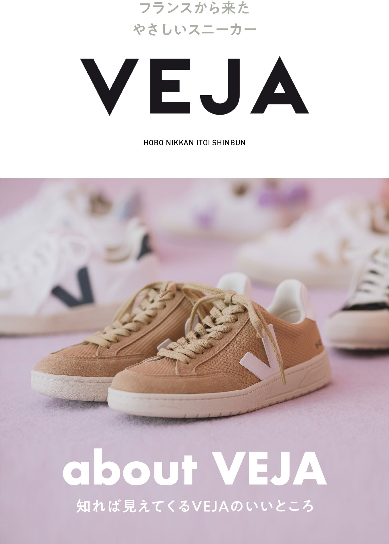 VEJA フランスから来たやさしいスニーカー