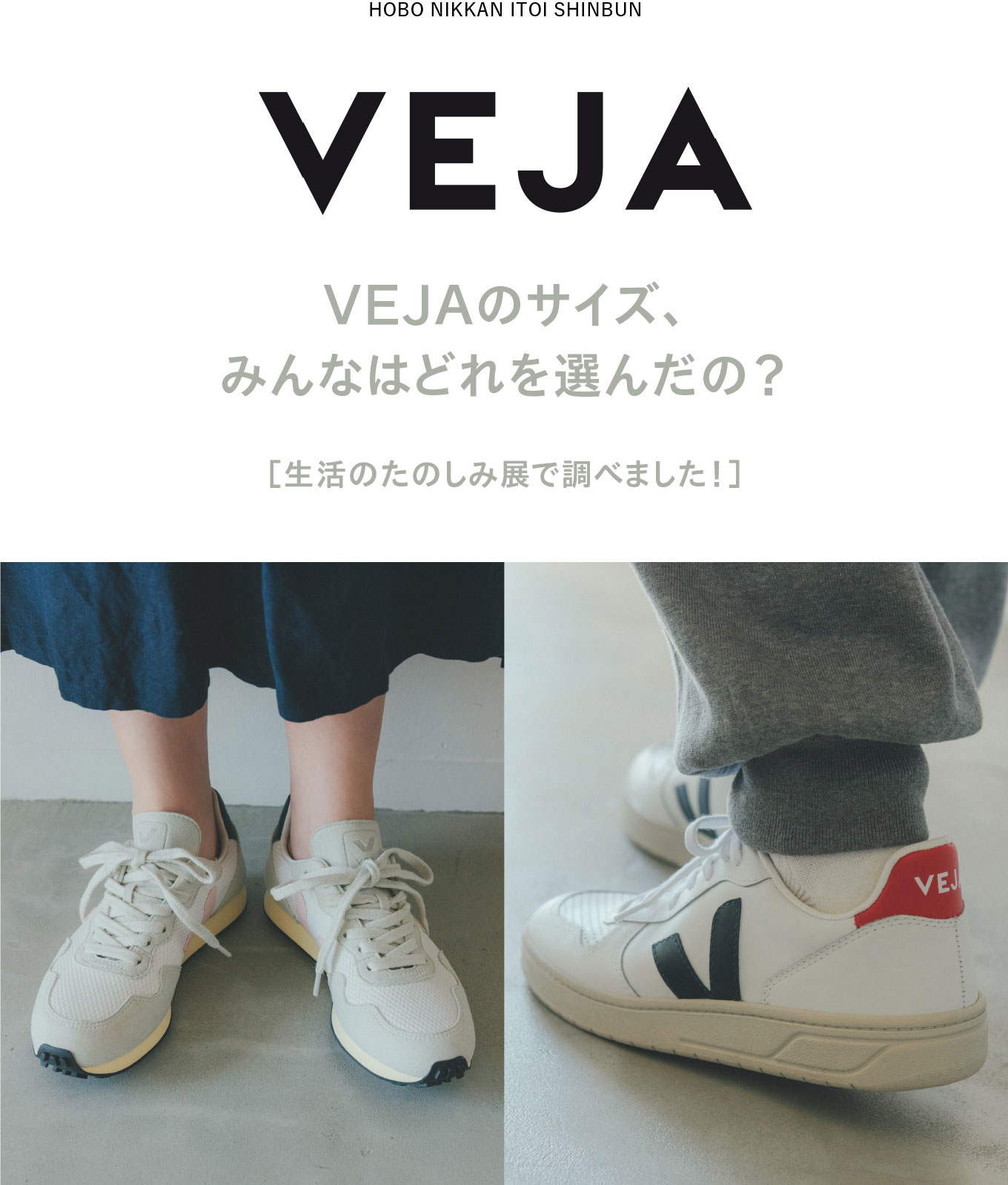 VEJAのサイズ、みんなはどれを選んだの？