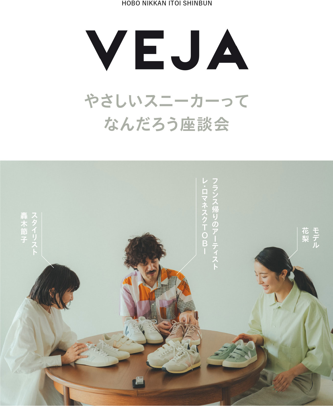 VEJA やさしいスニーカーってなんだろう座談会