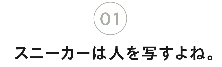 （1）スニーカーは人を写すよね。