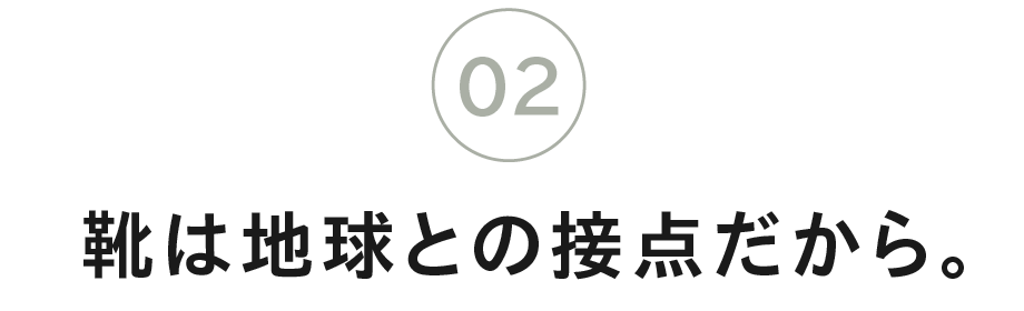 （2）靴は地球との接点だから。