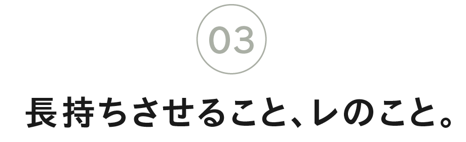 （3）長持ちさせること、レのこと。