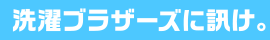 洗濯ブラザーズに訊け