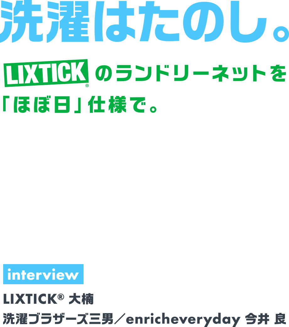 洗濯はたのし。LIXTICK(R)のランドリーネットを「ほぼ日」仕様で。