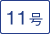 11J[gɓ