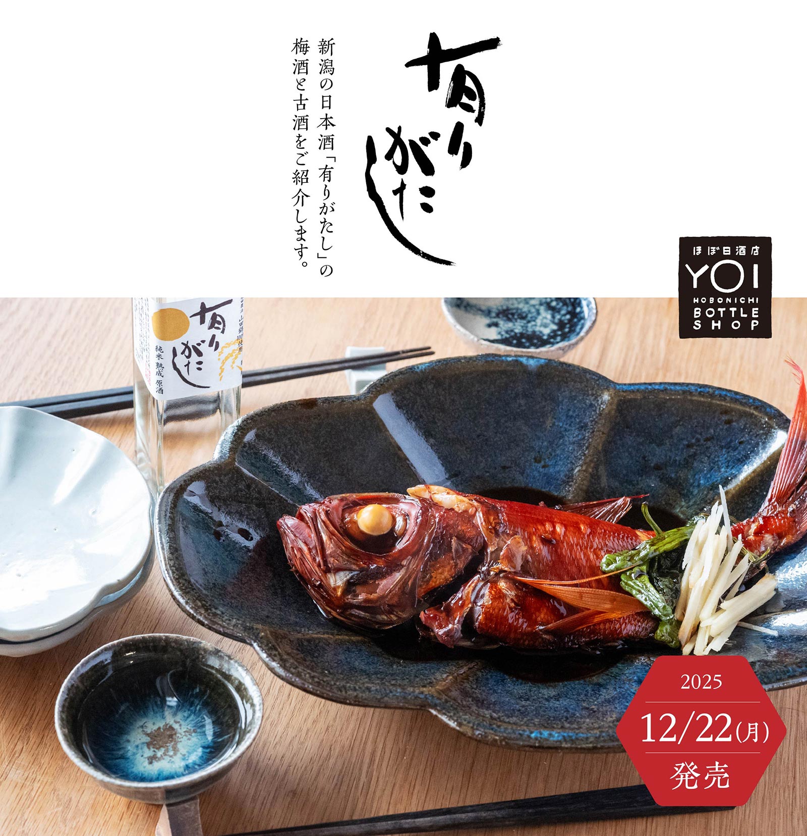 新潟の日本酒「有りがたし」の梅酒と古酒をご紹介します。