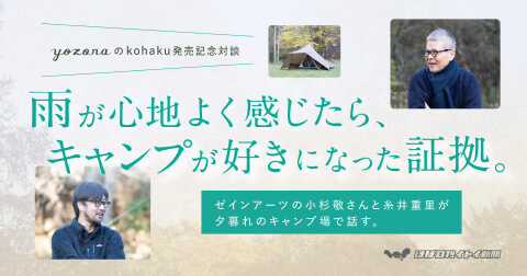 雨が心地よく感じたら、キャンプが好きになった証拠。ゼインアーツの小杉敬さんと糸井重里が夕暮れのキャンプ場で話す。