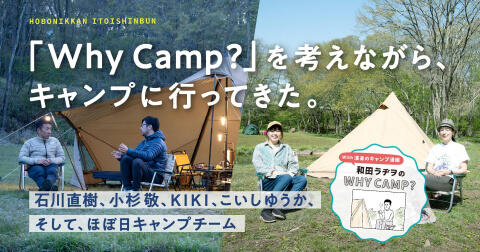 「Why Camp?」を考えながら、キャンプに行ってきた。石川直樹、小杉敬、KIKI、こいしゆうか、そしほぼ日キャンプチーム