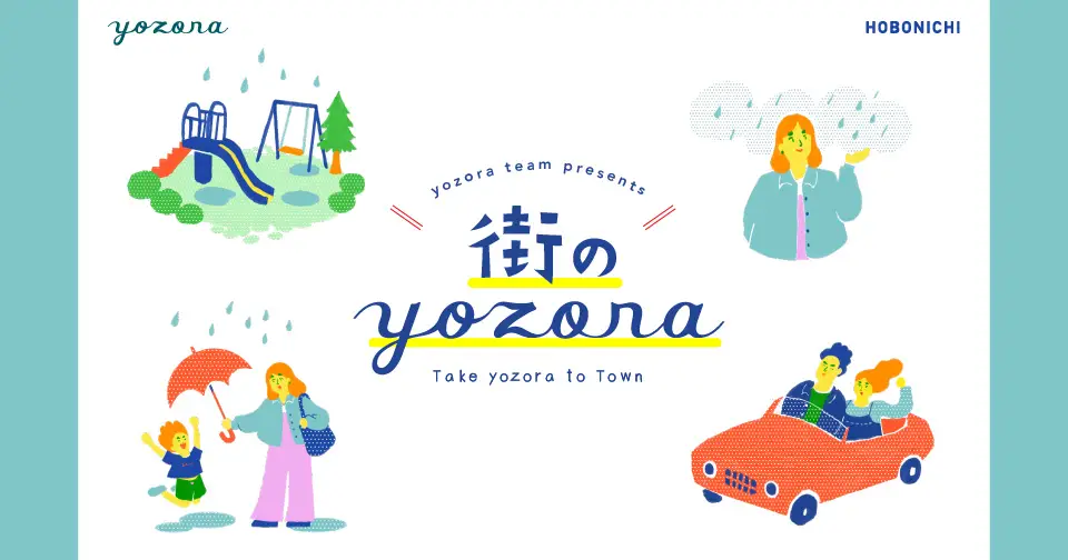 街のyozoraへ