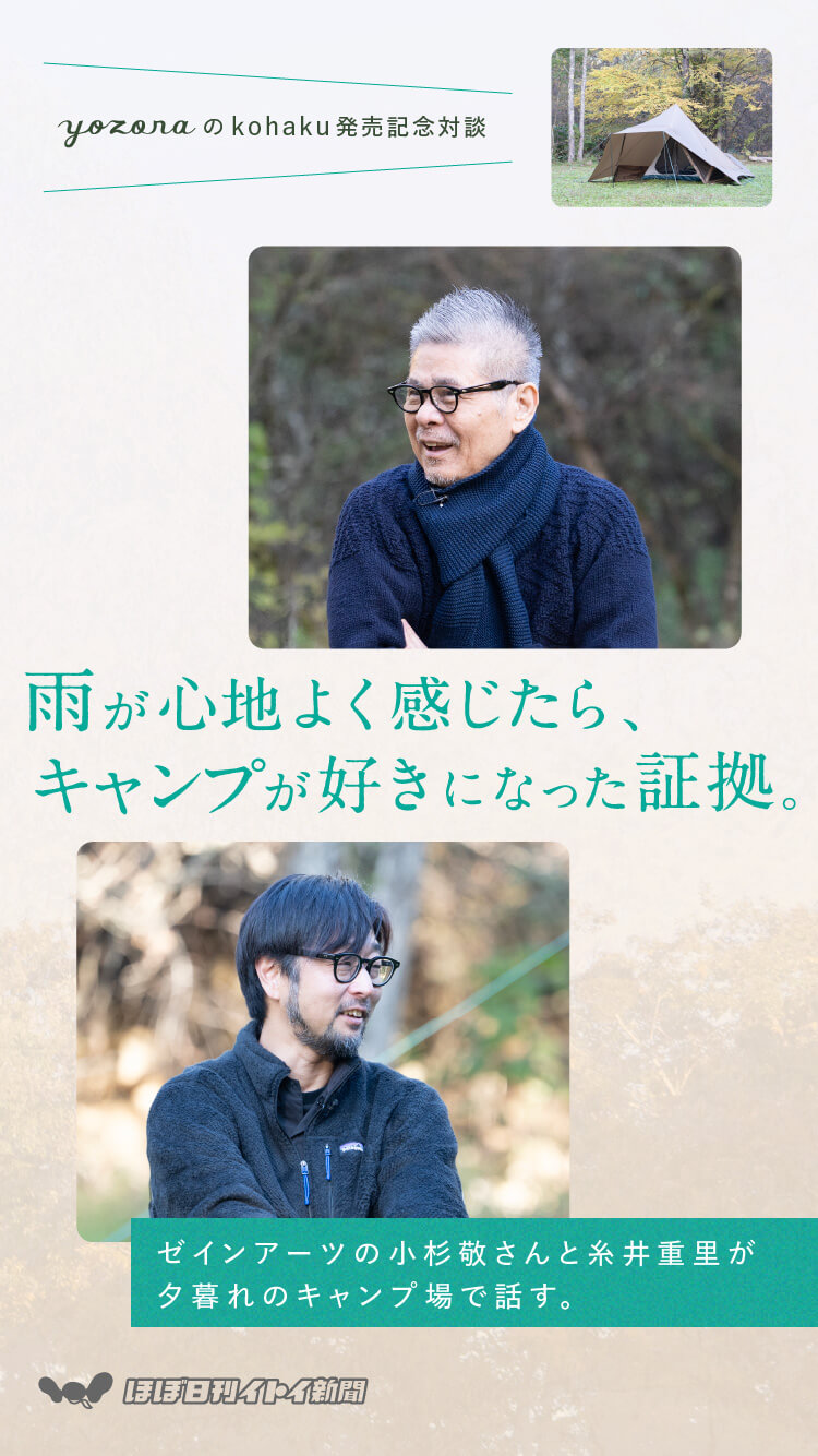 雨が心地よく感じたら、キャンプが好きになった証拠。ゼインアーツの小杉敬さんと糸井重里が夕暮れのキャンプ場で話す。