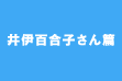 井伊百合子さん篇