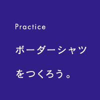 Practice ボーダーシャツをつくろう。