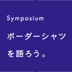 Symposium ボーダーシャツを語ろう。