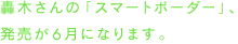 轟木さんの「スマートボーダー」、発売が6月になります。