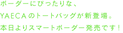 ボーダーにぴったりな、YAECAのトートバッグが新登場。本日よりスマートボーダー発売です！