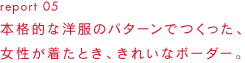 report 05本格的な洋服のパターンでつくった、女性が着たとき、きれいなボーダー。