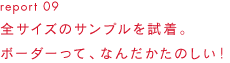 report 09全サイズのサンプルを試着。ボーダーって、なんだかたのしい！