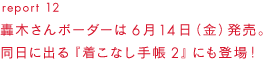 report 12 轟木さんボーダーは6月14日（金）発売。　同日に出る『着こなし手帖2』にも登場！