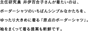 主任研究員 井伊百合子さんが着たいのは、ボーダーシャツのいちばんシンプルなかたちを、ゆったり大きめに着る「原点のボーダーシャツ」。袖をまくって着る提案も新鮮です。