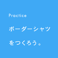 Practiceボーダーシャツをつくろう。