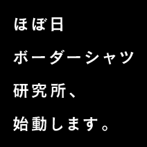 ほぼ日ボーダーシャツ研究所、始動します。