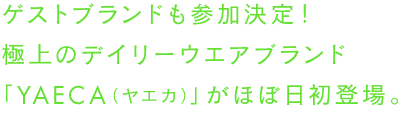 ゲストブランドも参加決定！
極上のデイリーウエアブランド
「YAECA（ヤエカ）」が
ほぼ日初登場。