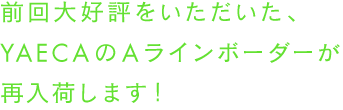 ボーダーにぴったりな、YAECAのトートバッグが新登場。大好評のAラインボーダーも再入荷！