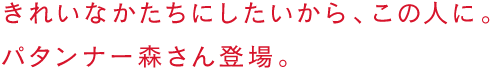 きれいなかたちにしたいから、この人に。
パタンナー森さん登場。